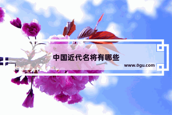 中国近代名将有哪些