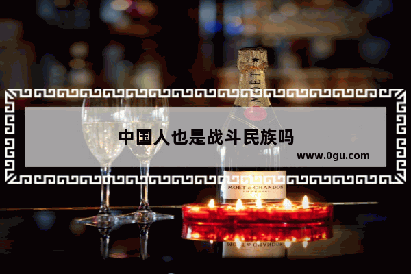 中国人也是战斗民族吗