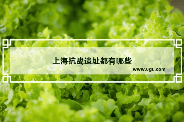 上海抗战遗址都有哪些