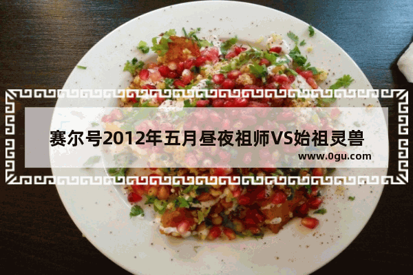 赛尔号2012年五月昼夜祖师VS始祖灵兽是怎么回事