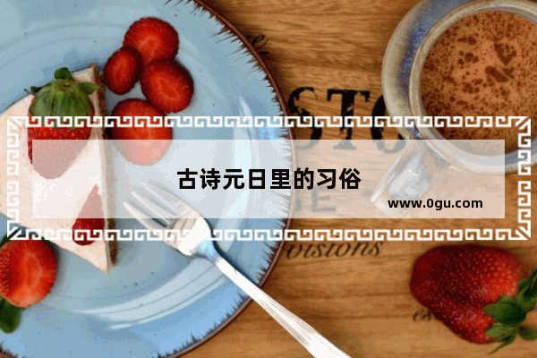 古诗元日里的习俗