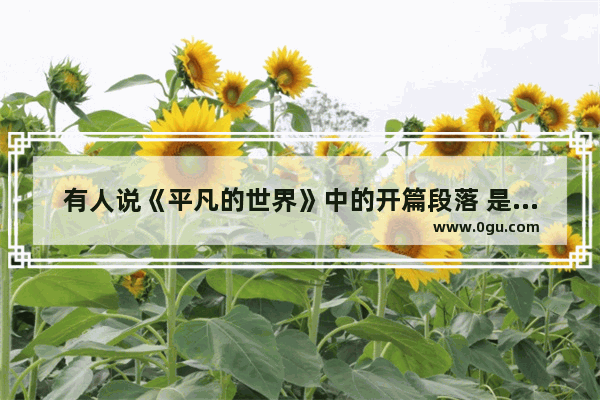 有人说《平凡的世界》中的开篇段落 是整本书的缩写 你怎么看