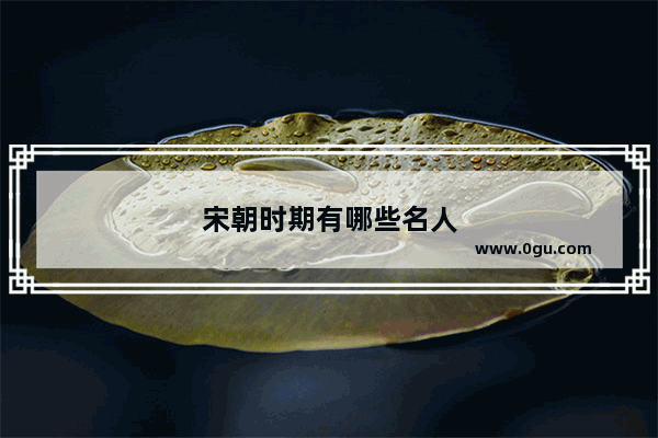 宋朝时期有哪些名人