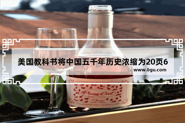 美国教科书将中国五千年历史浓缩为20页6个历史人物贯穿吗