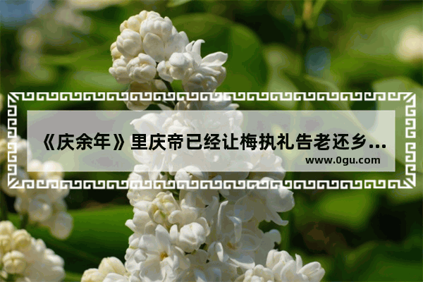 《庆余年》里庆帝已经让梅执礼告老还乡了 为什么还要杀他