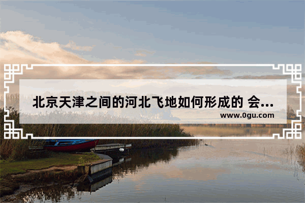 北京天津之间的河北飞地如何形成的 会被划入北京吗