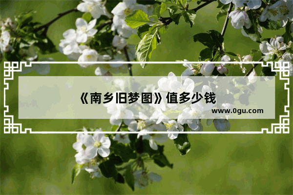 《南乡旧梦图》值多少钱