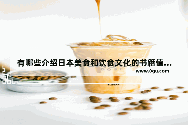 有哪些介绍日本美食和饮食文化的书籍值得推荐