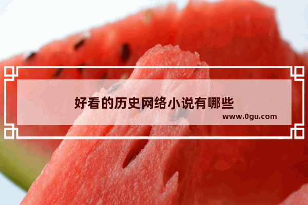 好看的历史网络小说有哪些
