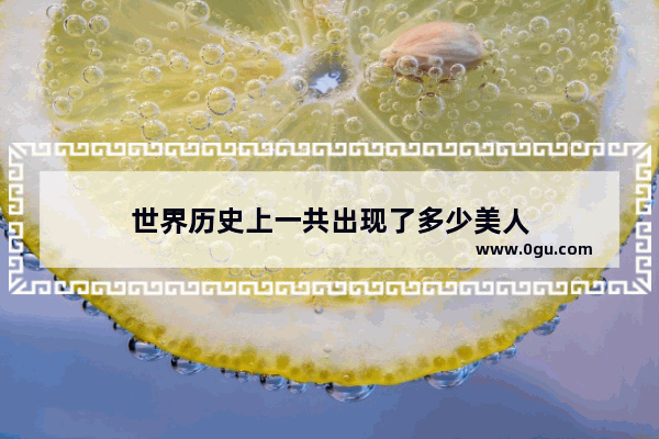 世界历史上一共出现了多少美人