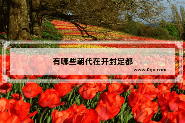 有哪些朝代在开封定都
