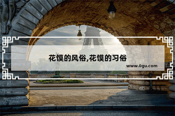 花馍的风俗,花馍的习俗