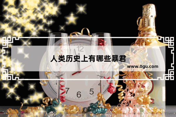 人类历史上有哪些暴君