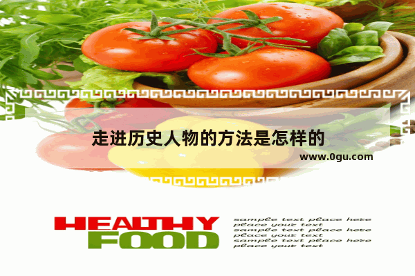 走进历史人物的方法是怎样的