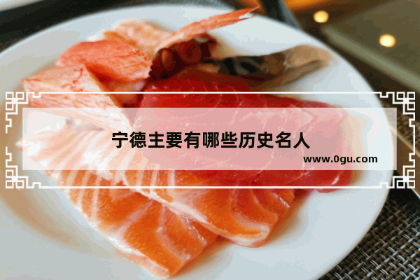 宁德主要有哪些历史名人