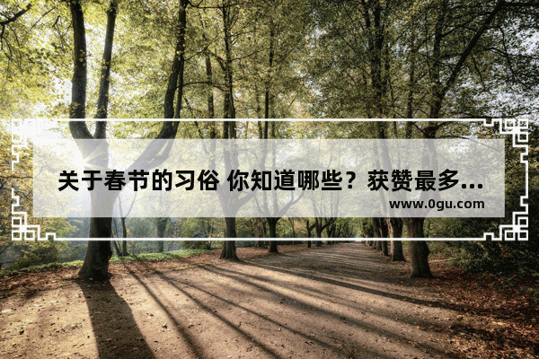 关于春节的习俗 你知道哪些？获赞最多的前两名 可以获赠我的奇速英语高效学习法专著