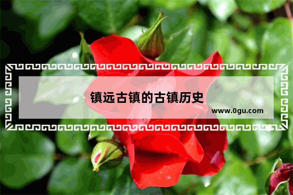 镇远古镇的古镇历史