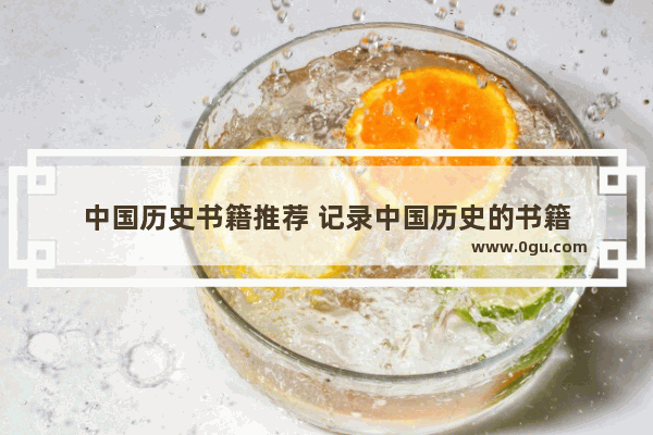 中国历史书籍推荐 记录中国历史的书籍
