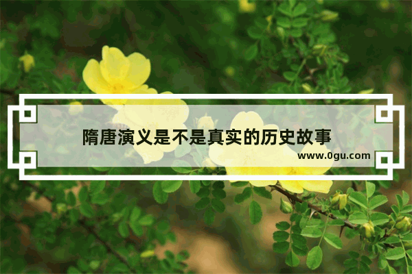 隋唐演义是不是真实的历史故事