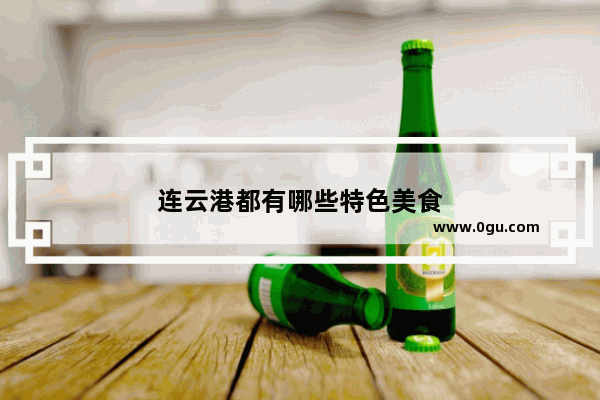 连云港都有哪些特色美食