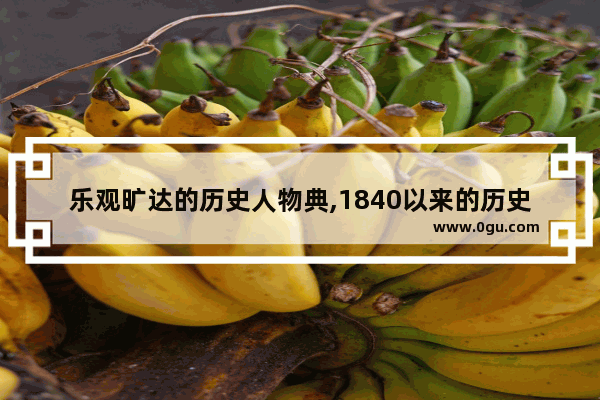 乐观旷达的历史人物典,1840以来的历史人物