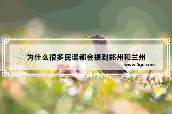 为什么很多民谣都会提到郑州和兰州