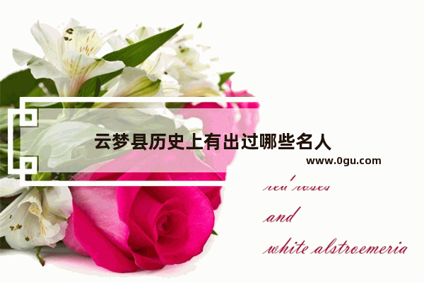 云梦县历史上有出过哪些名人