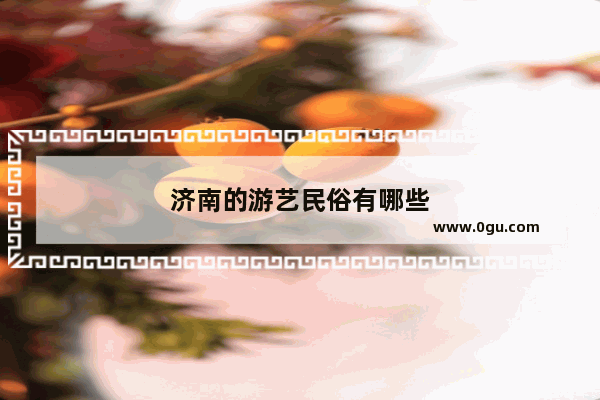 济南的游艺民俗有哪些