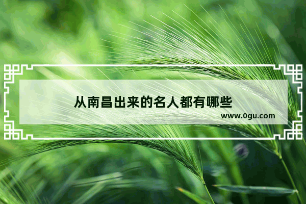 从南昌出来的名人都有哪些