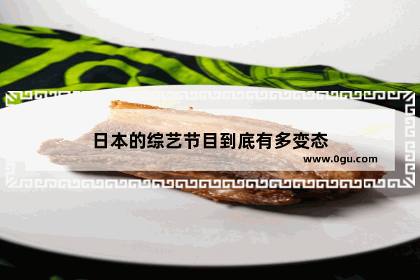 日本的综艺节目到底有多变态