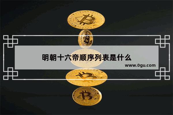 明朝十六帝顺序列表是什么