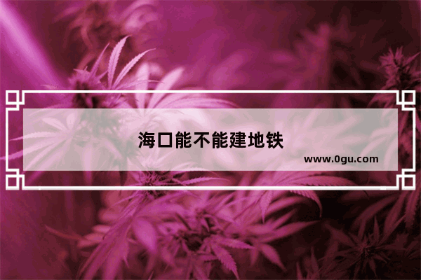 海口能不能建地铁