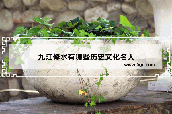 九江修水有哪些历史文化名人