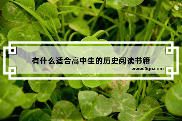有什么适合高中生的历史阅读书籍