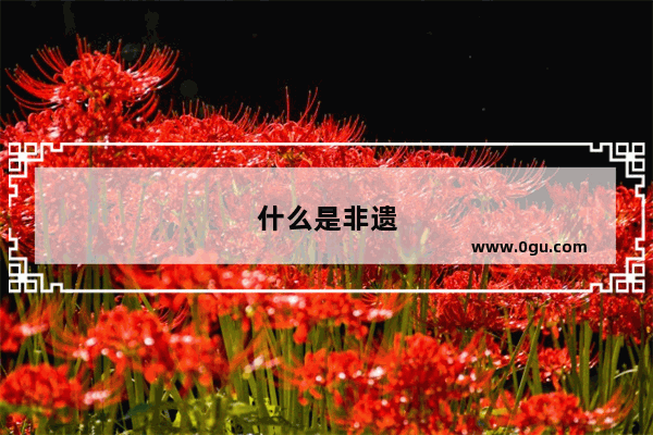 什么是非遗