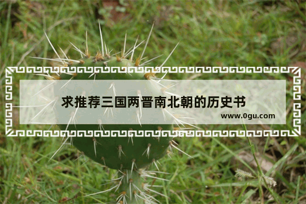 求推荐三国两晋南北朝的历史书