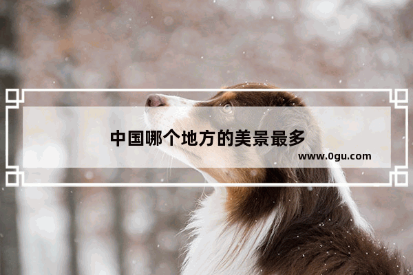 中国哪个地方的美景最多