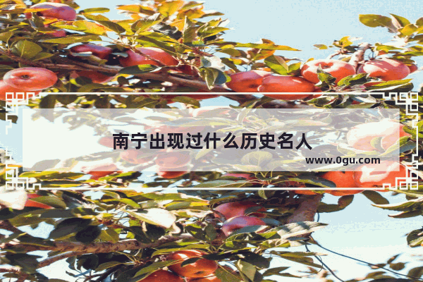 南宁出现过什么历史名人