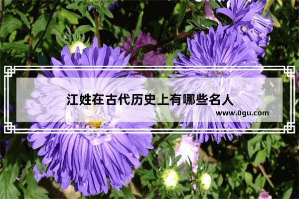 江姓在古代历史上有哪些名人