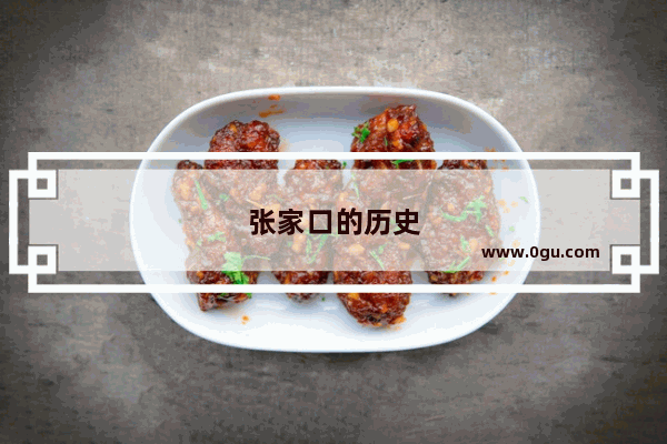 张家口的历史