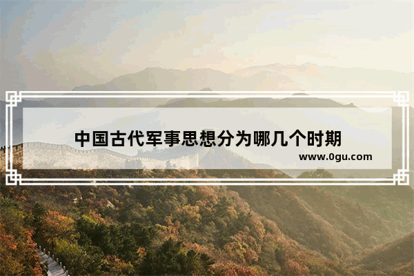 中国古代军事思想分为哪几个时期