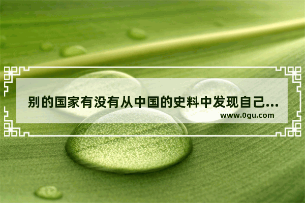 别的国家有没有从中国的史料中发现自己国家没有记载过的历史
