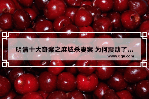 明清十大奇案之麻城杀妻案 为何震动了紫禁城中的雍正帝