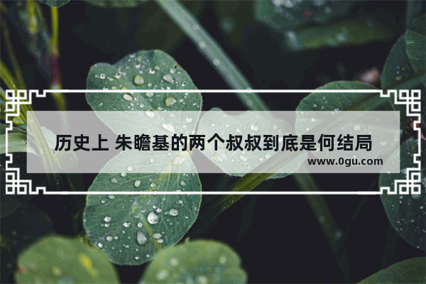 历史上 朱瞻基的两个叔叔到底是何结局