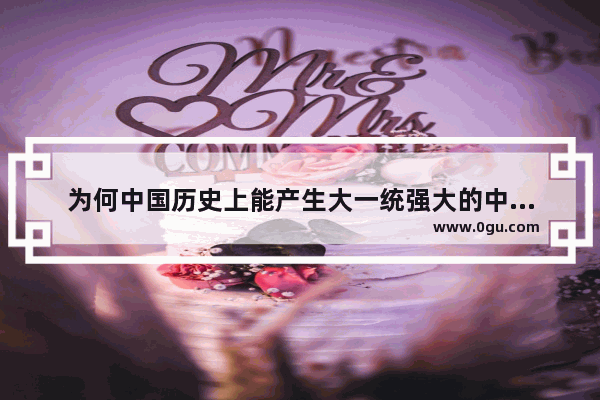 为何中国历史上能产生大一统强大的中央政权 欧州却没有出现这种情况