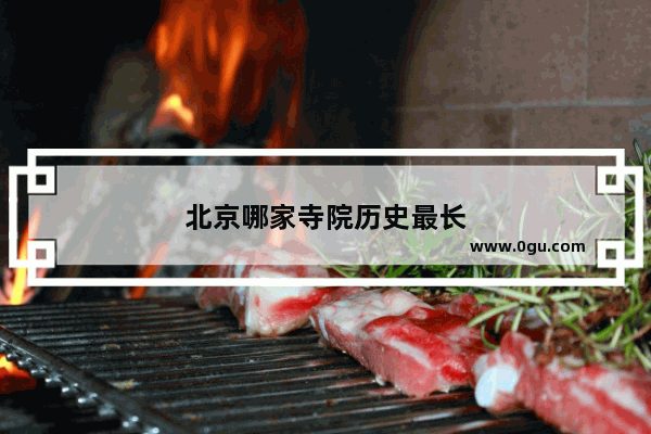 北京哪家寺院历史最长