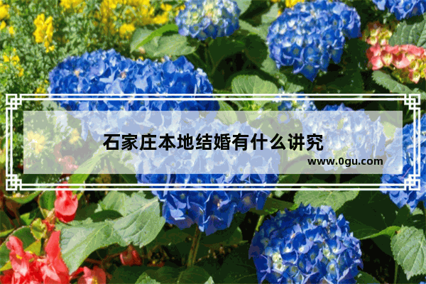 石家庄本地结婚有什么讲究