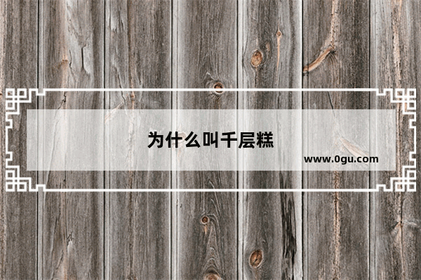 为什么叫千层糕