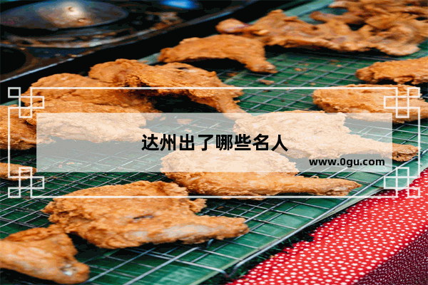 达州出了哪些名人