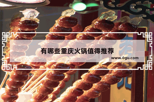 有哪些重庆火锅值得推荐